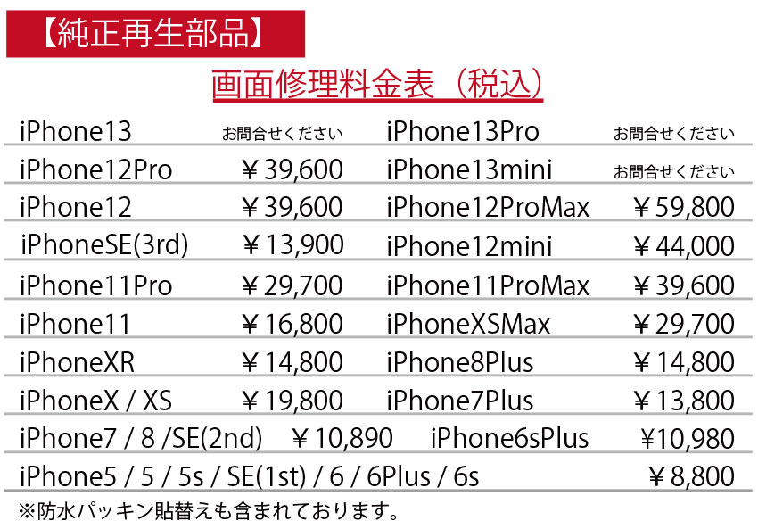 iphoneガラス修理価格