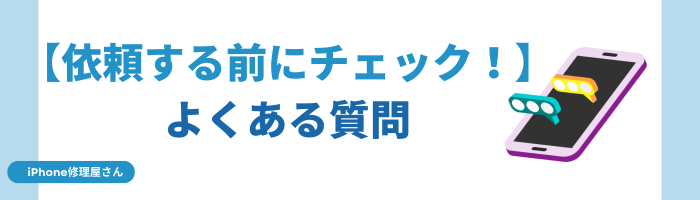 【依頼する前にチェック！】　よくある質問