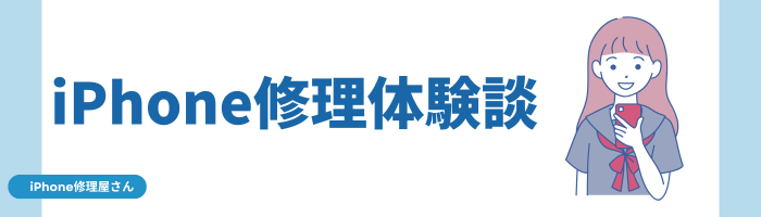 iPhone修理体験談