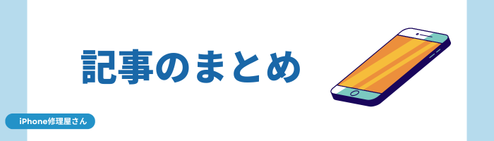 記事のまとめ