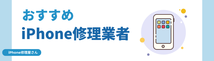 島根県でおすすめのiPhone修理店2選