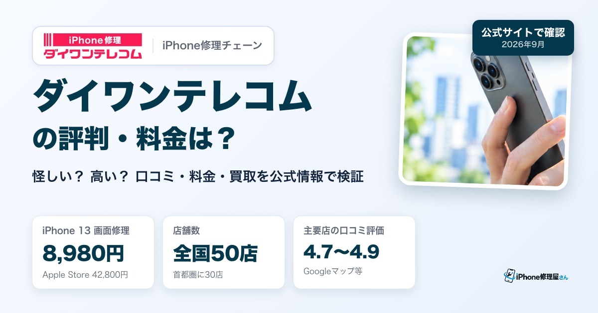 ダイワンテレコムの評判・料金は？（怪しい？ 高い？ 口コミ・料金・買取を公式情報で検証）