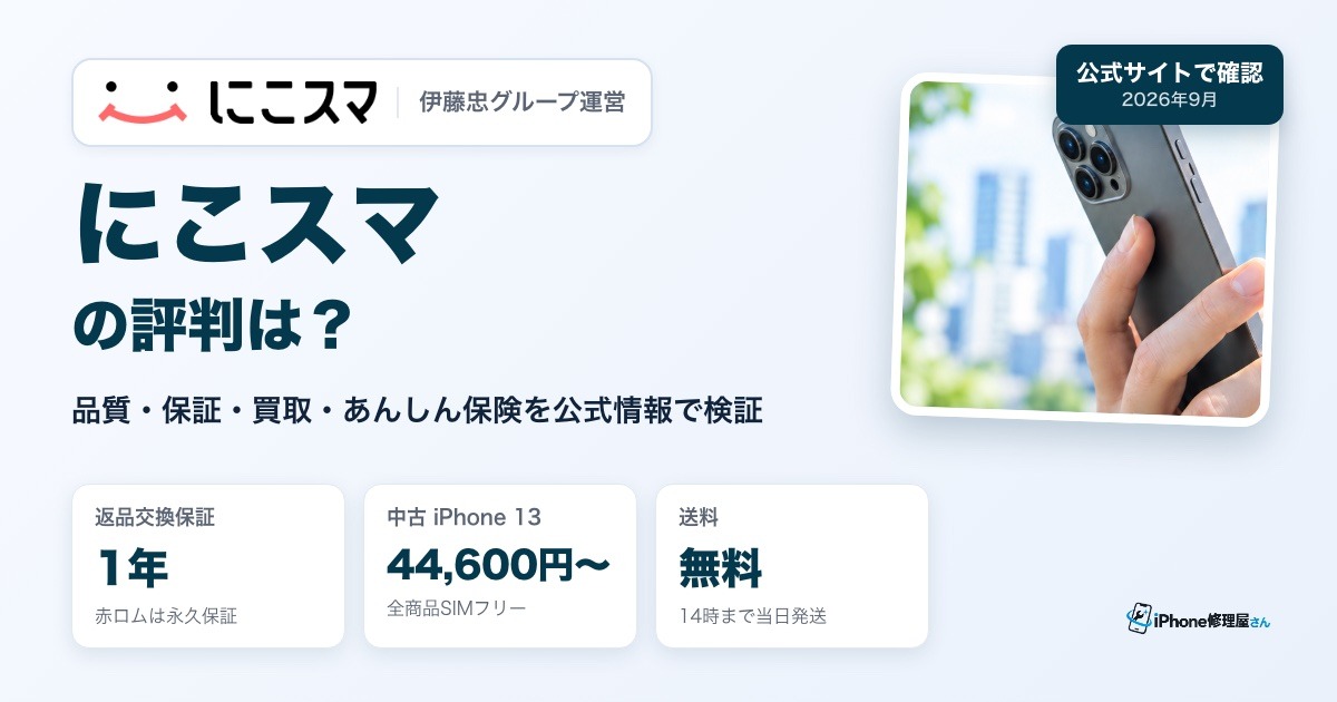 にこスマの評判は?(品質・保証・買取・あんしん保険を公式情報で検証)