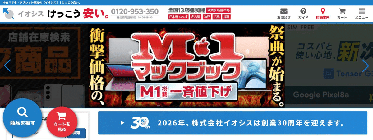 イオシス公式サイトのトップページ