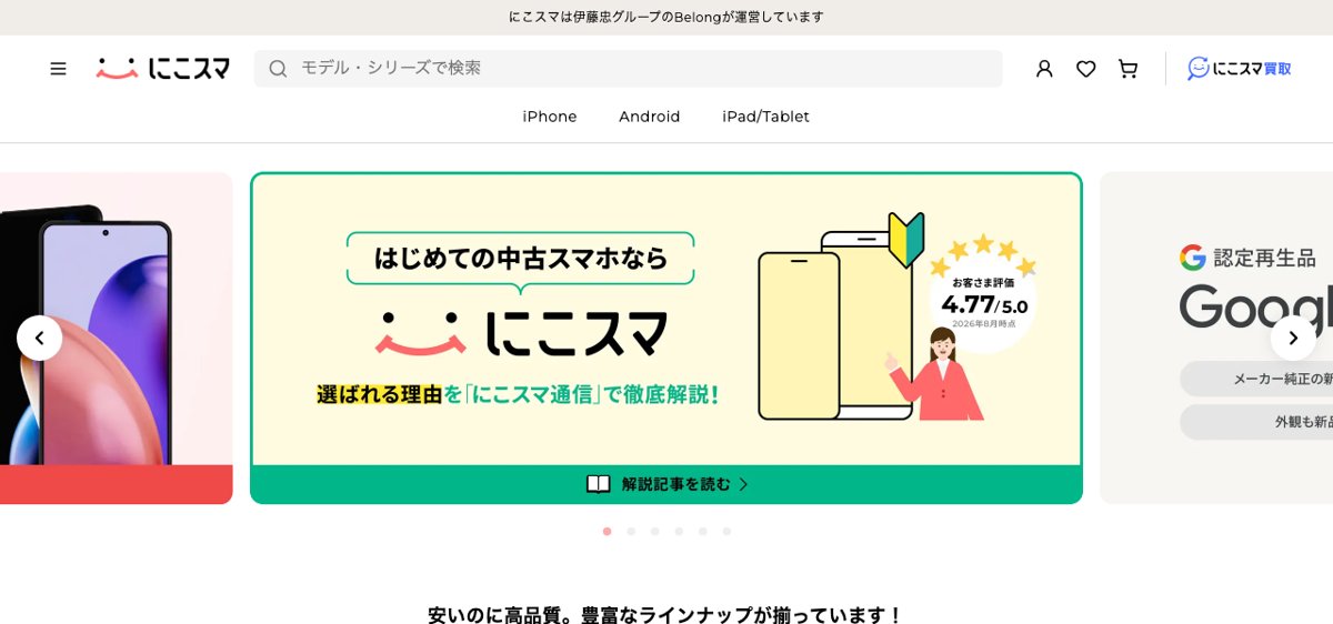 にこスマ公式サイトのトップページ