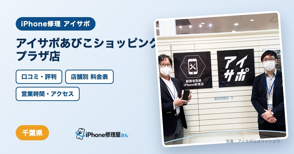 アイサポあびこショッピングプラザ店（iPhone修理 アイサポ）の口コミ・評判・料金表・営業時間