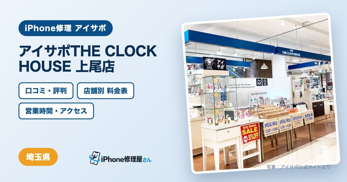 アイサポTHE CLOCK HOUSE 上尾店（iPhone修理 アイサポ）の口コミ・評判・料金表・営業時間