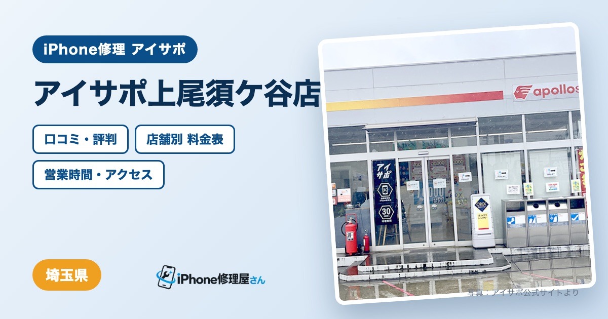 アイサポ上尾須ケ谷店(iPhone修理 アイサポ)の口コミ・評判・料金表・営業時間