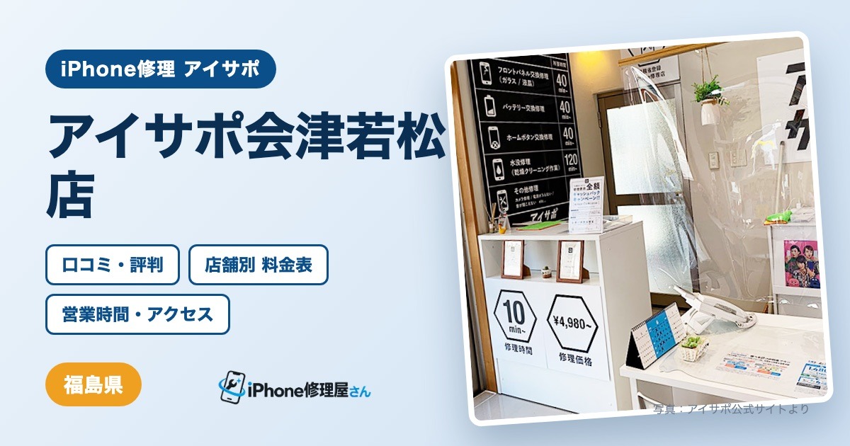 アイサポ会津若松店（iPhone修理 アイサポ）の口コミ・評判・料金表・営業時間