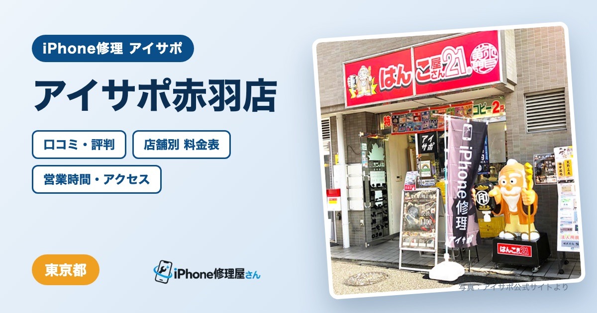 アイサポ赤羽店（iPhone修理 アイサポ）の口コミ・評判・料金表・営業時間