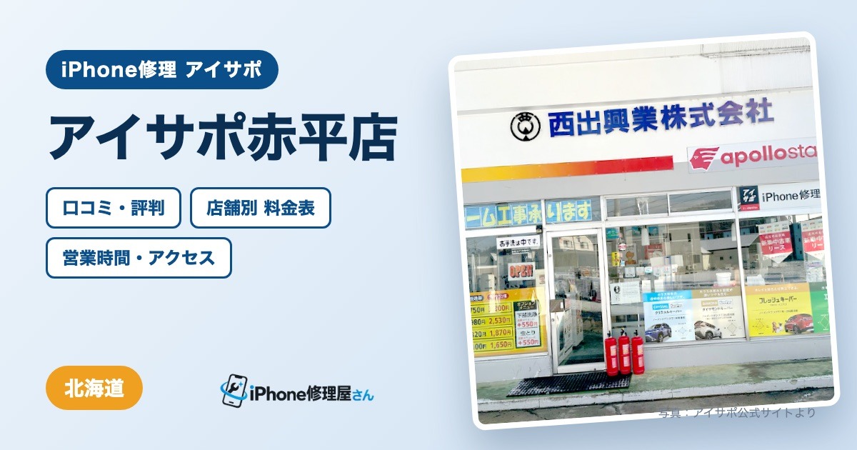 アイサポ赤平店（iPhone修理 アイサポ）の口コミ・評判・料金表・営業時間