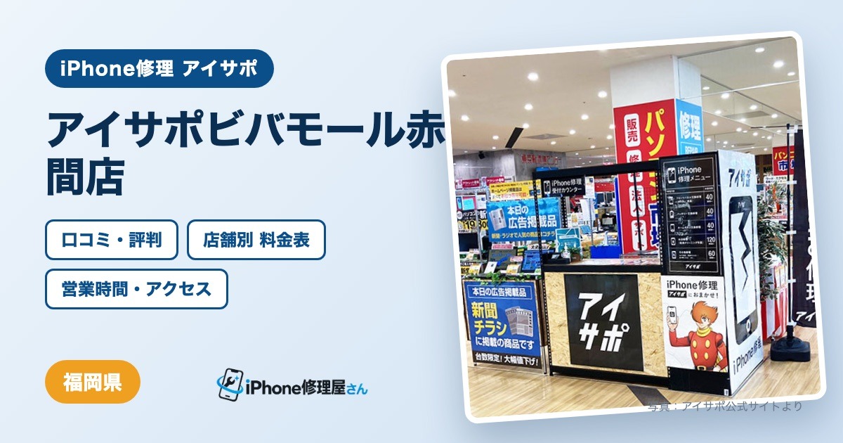 アイサポビバモール赤間店（iPhone修理 アイサポ）の口コミ・評判・料金表・営業時間