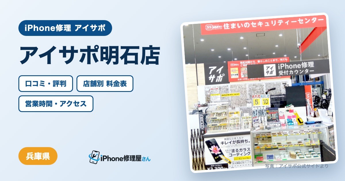 アイサポ明石店（iPhone修理 アイサポ）の口コミ・評判・料金表・営業時間