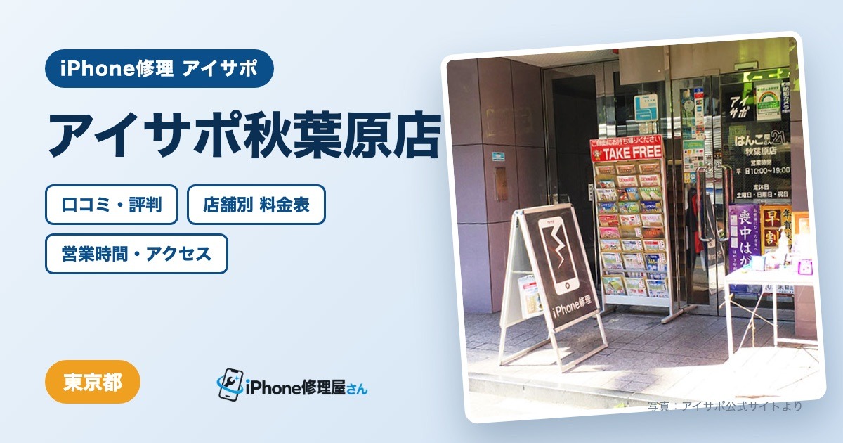 アイサポ秋葉原店（iPhone修理 アイサポ）の口コミ・評判・料金表・営業時間