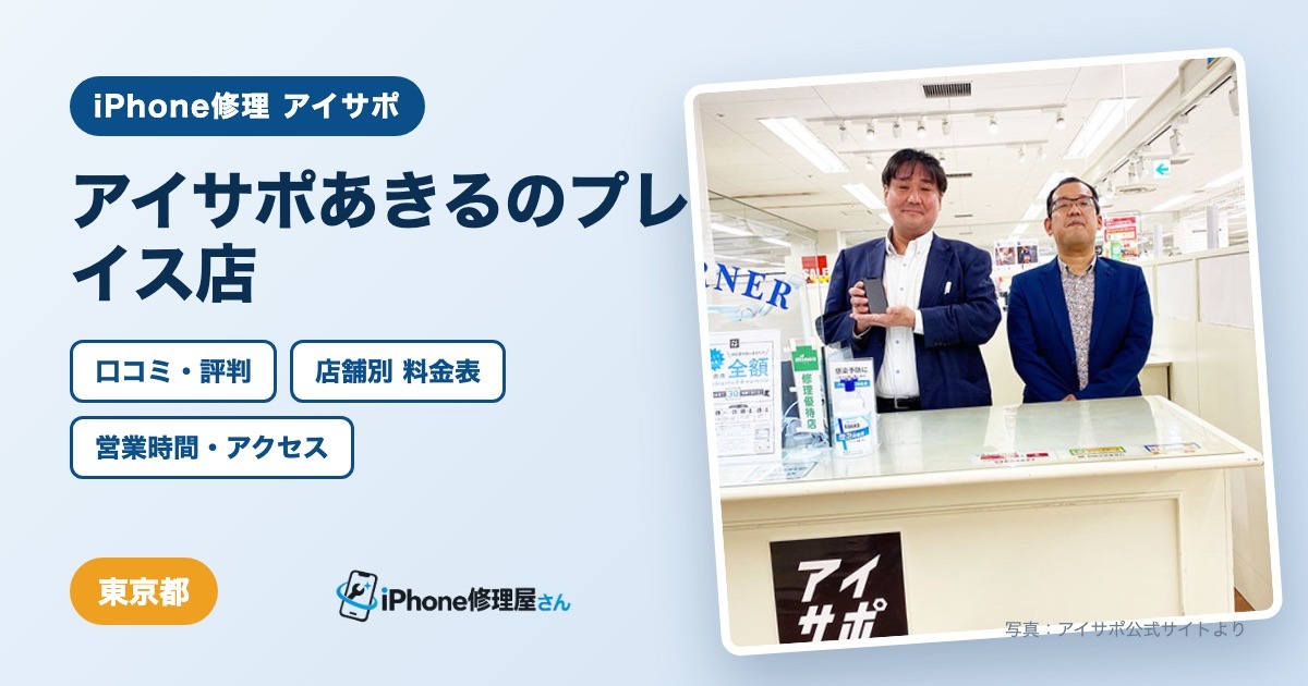 アイサポあきるのプレイス店（iPhone修理 アイサポ）の口コミ・評判・料金表・営業時間