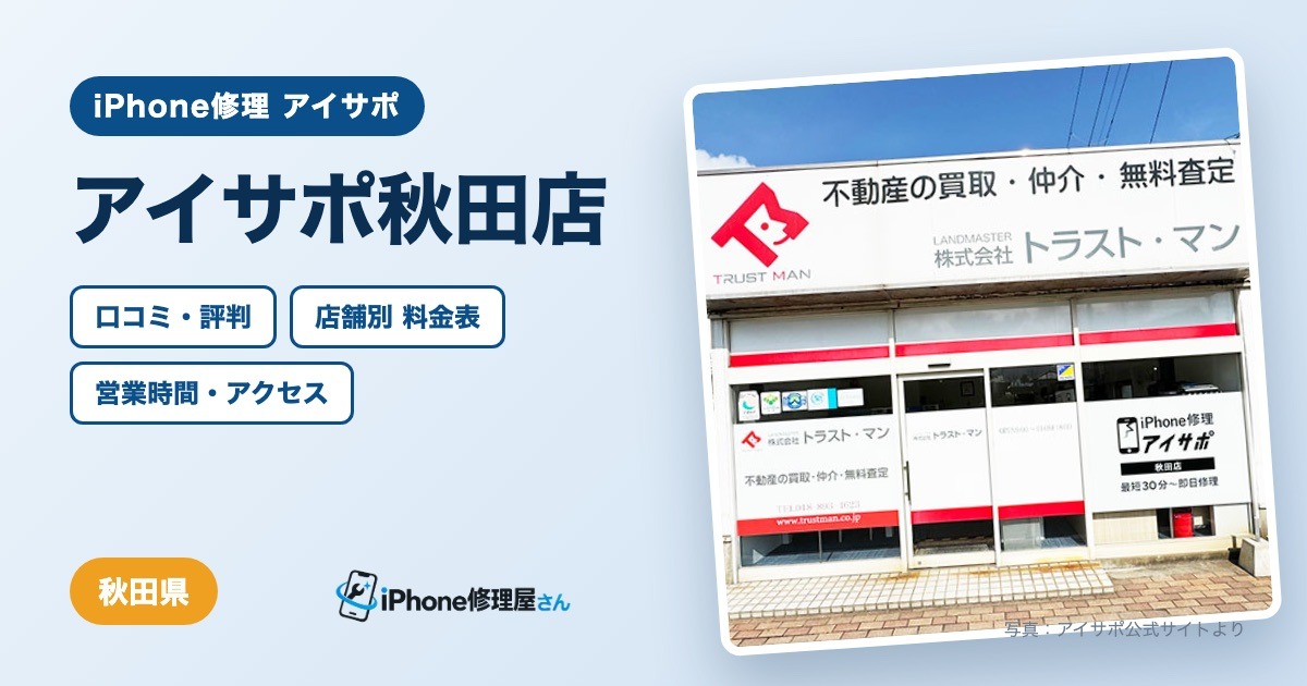 アイサポ秋田店（iPhone修理 アイサポ）の口コミ・評判・料金表・営業時間