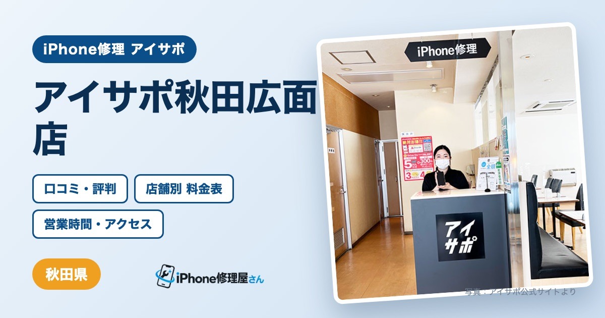 アイサポ秋田広面店（iPhone修理 アイサポ）の口コミ・評判・料金表・営業時間