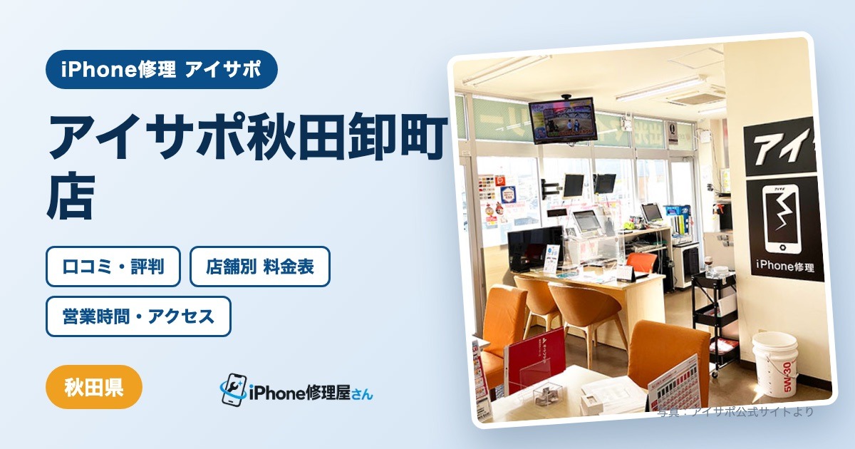 アイサポ秋田卸町店（iPhone修理 アイサポ）の口コミ・評判・料金表・営業時間