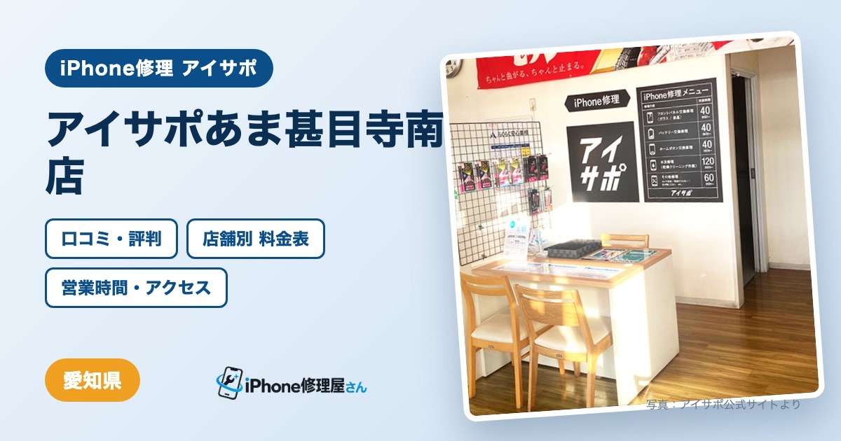 アイサポあま甚目寺南店（iPhone修理 アイサポ）の口コミ・評判・料金表・営業時間