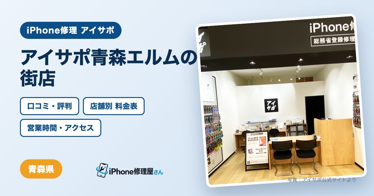 アイサポ青森エルムの街店（iPhone修理 アイサポ）の口コミ・評判・料金表・営業時間