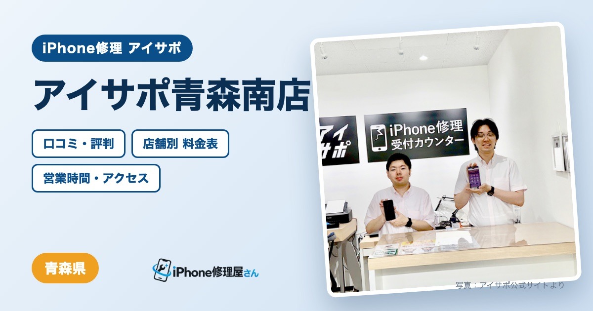 アイサポ青森南店（iPhone修理 アイサポ）の口コミ・評判・料金表・営業時間