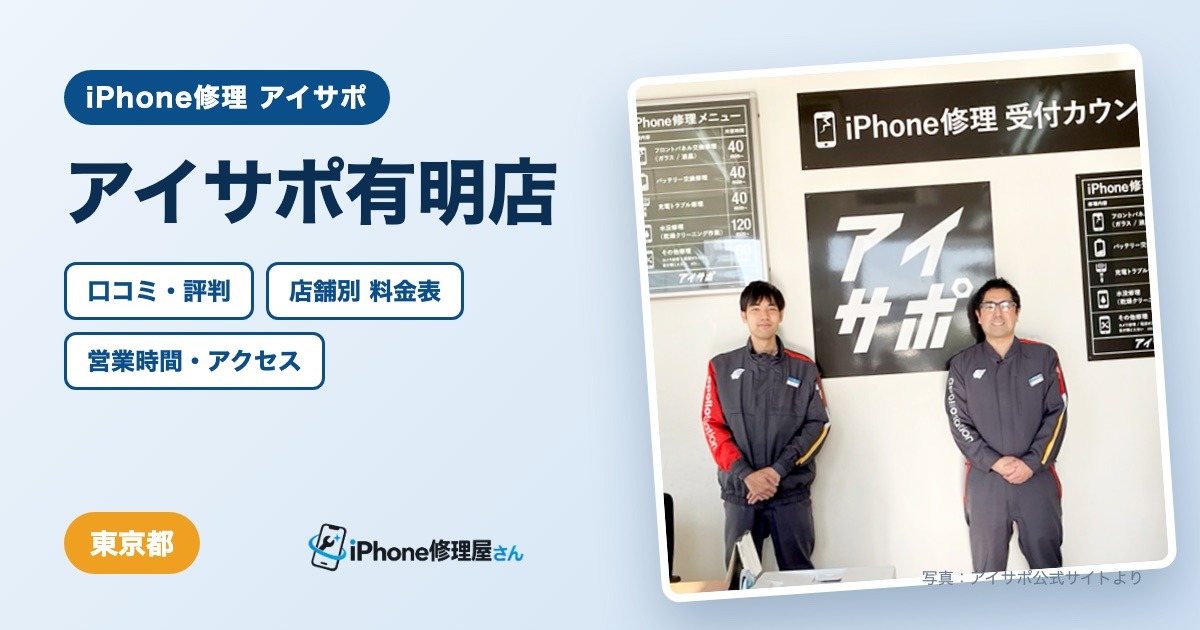 アイサポ有明店（iPhone修理 アイサポ）の口コミ・評判・料金表・営業時間
