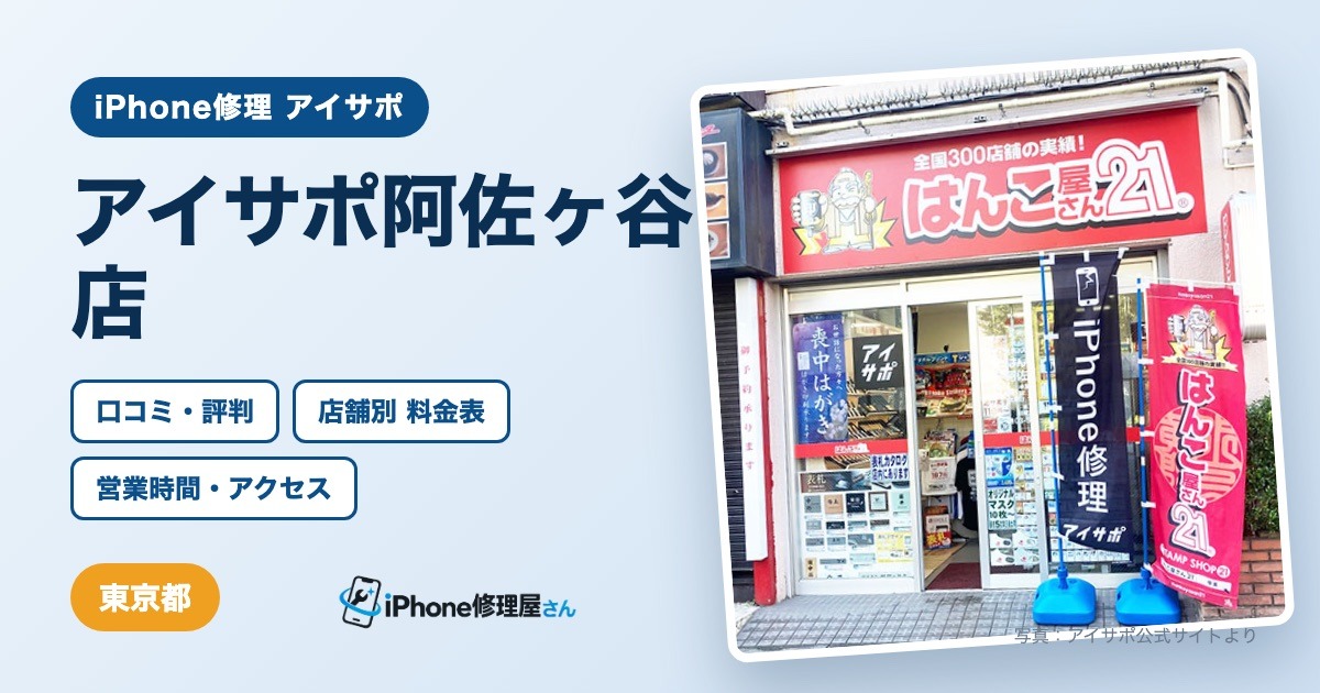 アイサポ阿佐ヶ谷店（iPhone修理 アイサポ）の口コミ・評判・料金表・営業時間