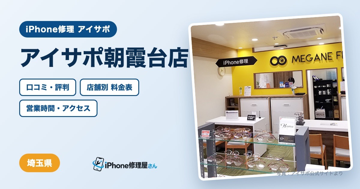 アイサポ朝霞台店（iPhone修理 アイサポ）の口コミ・評判・料金表・営業時間