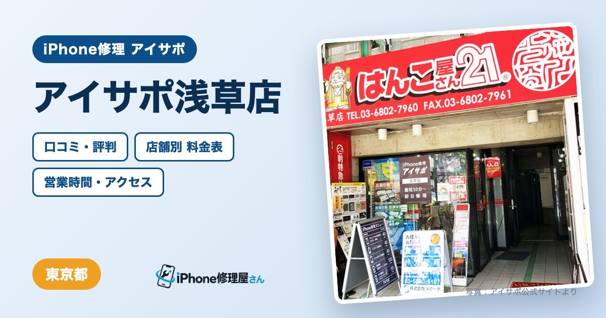アイサポ浅草店（iPhone修理 アイサポ）の口コミ・評判・料金表・営業時間