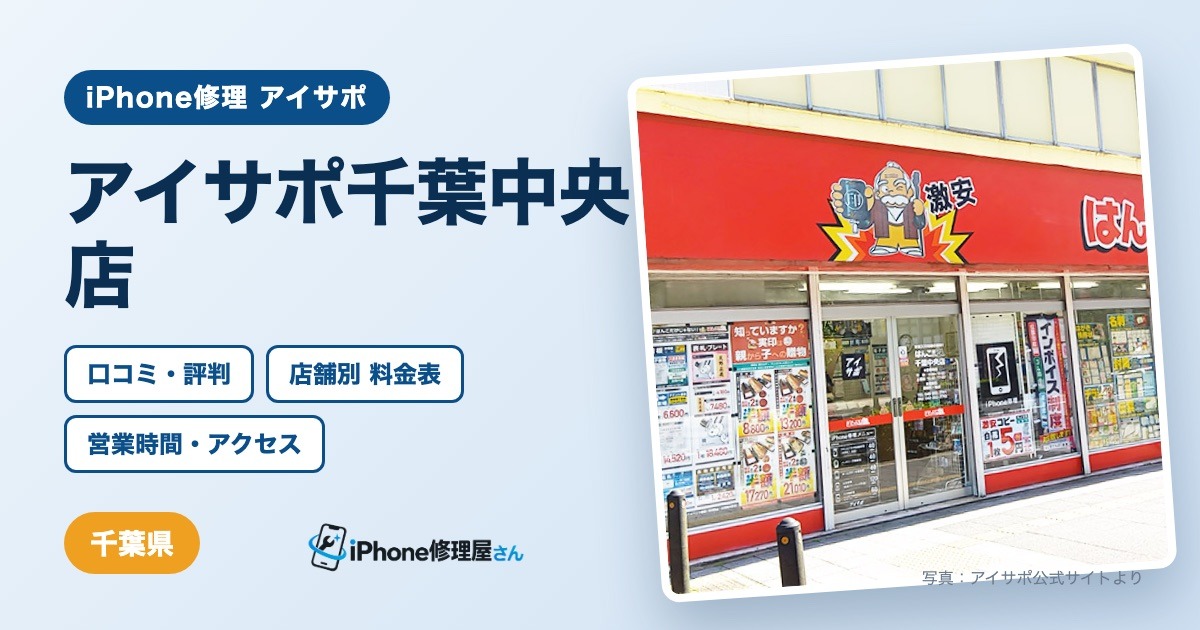 アイサポ千葉中央店（iPhone修理 アイサポ）の口コミ・評判・料金表・営業時間