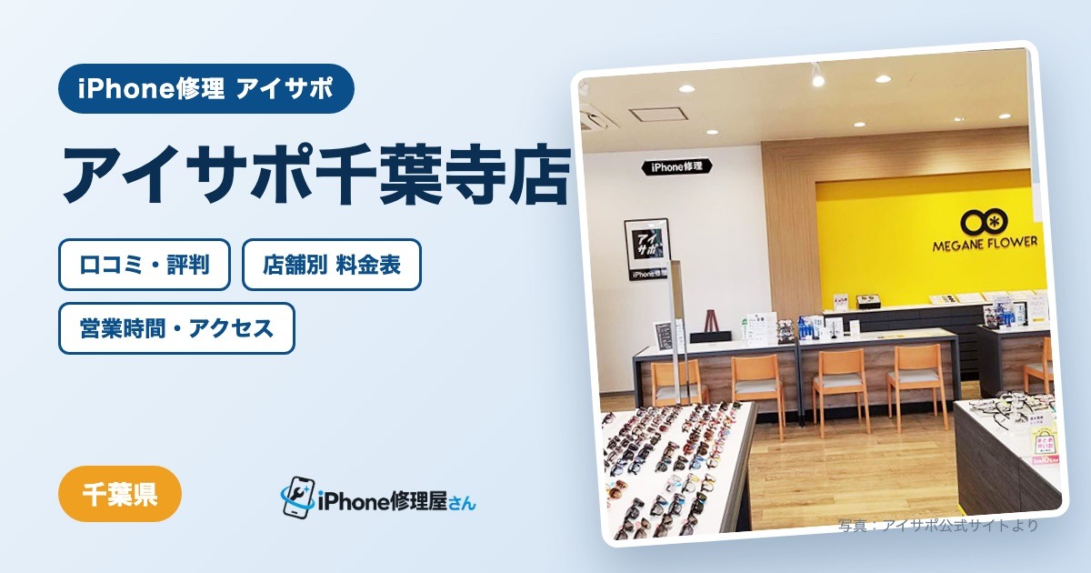 アイサポ千葉寺店（iPhone修理 アイサポ）の口コミ・評判・料金表・営業時間