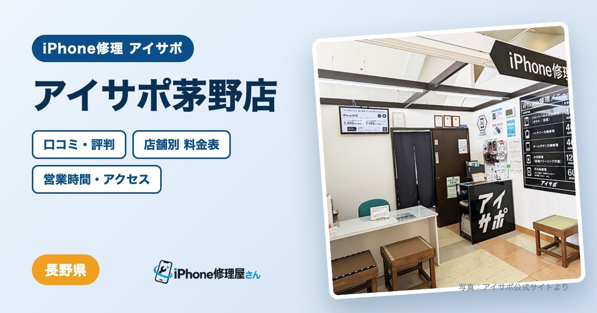 アイサポ茅野店（iPhone修理 アイサポ）の口コミ・評判・料金表・営業時間