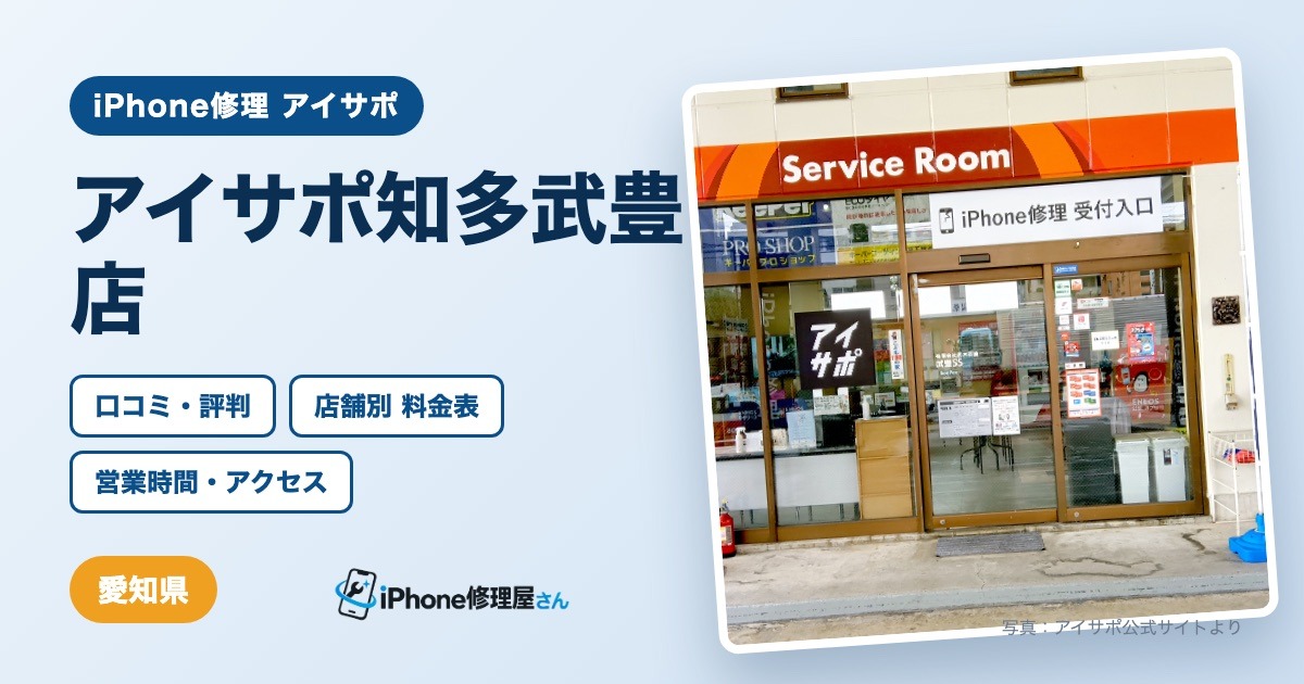 アイサポ知多武豊店（iPhone修理 アイサポ）の口コミ・評判・料金表・営業時間