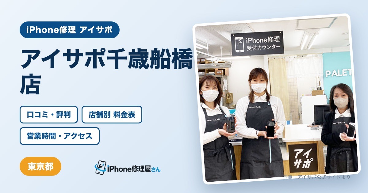 アイサポ千歳船橋店（iPhone修理 アイサポ）の口コミ・評判・料金表・営業時間
