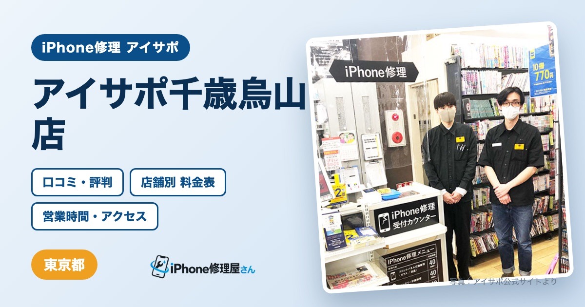 アイサポ千歳烏山店（iPhone修理 アイサポ）の口コミ・評判・料金表・営業時間