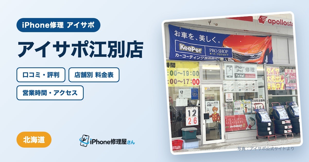 アイサポ江別店（iPhone修理 アイサポ）の口コミ・評判・料金表・営業時間