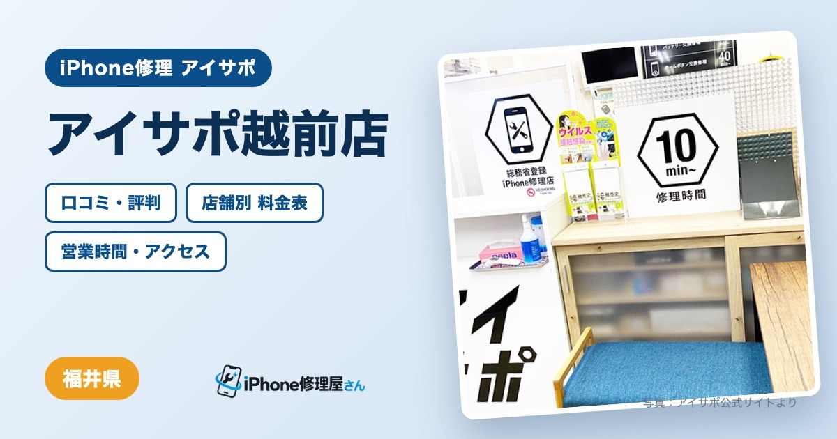 アイサポ越前店（iPhone修理 アイサポ）の口コミ・評判・料金表・営業時間