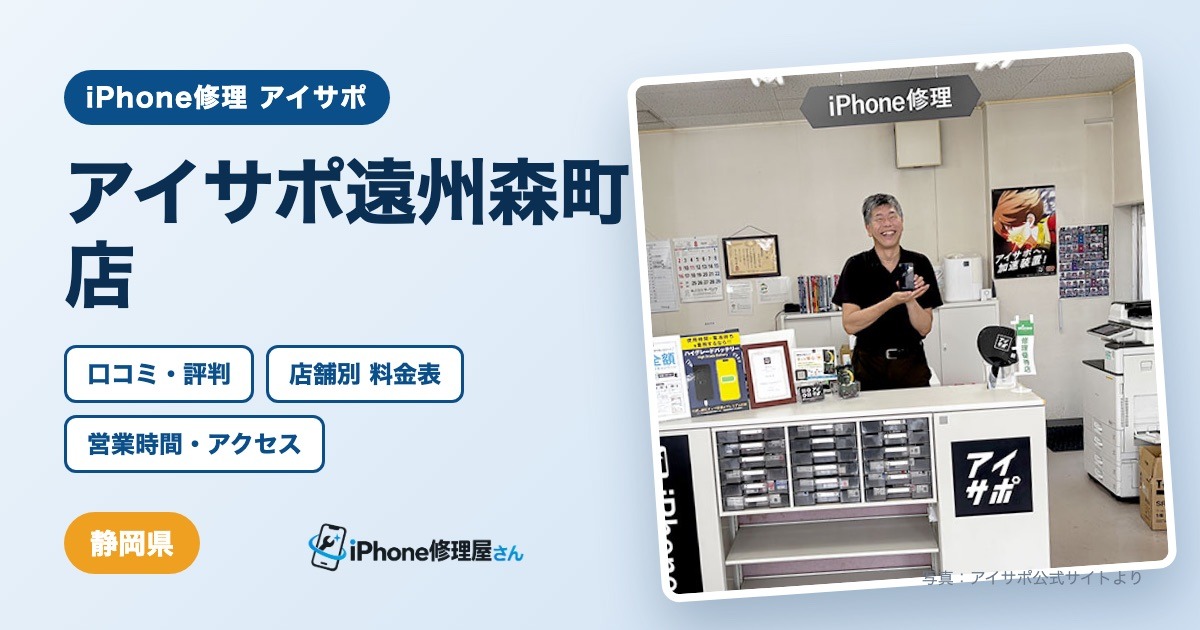 アイサポ遠州森町店（iPhone修理 アイサポ）の口コミ・評判・料金表・営業時間