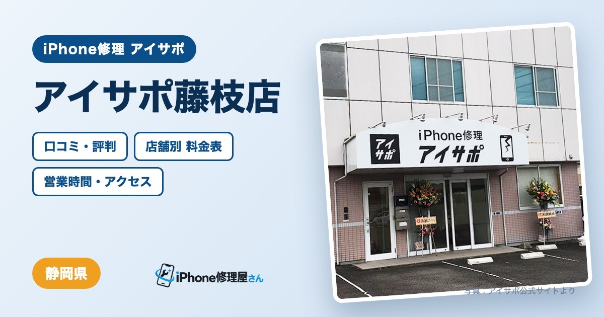 アイサポ藤枝店（iPhone修理 アイサポ）の口コミ・評判・料金表・営業時間