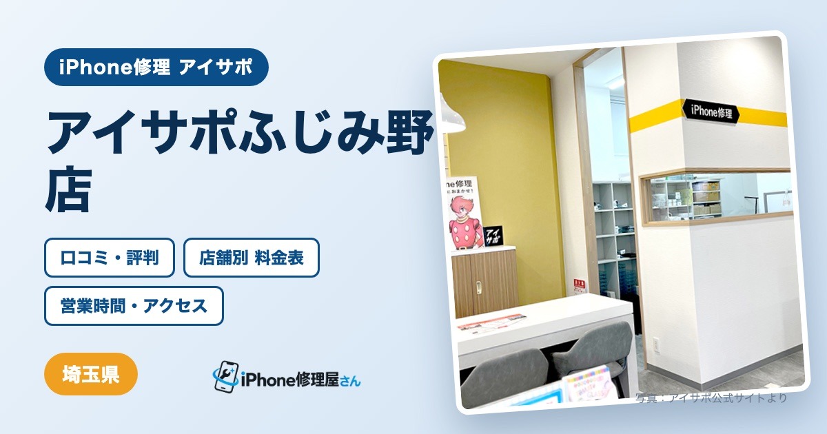 アイサポふじみ野店(iPhone修理 アイサポ)の口コミ・評判・料金表・営業時間