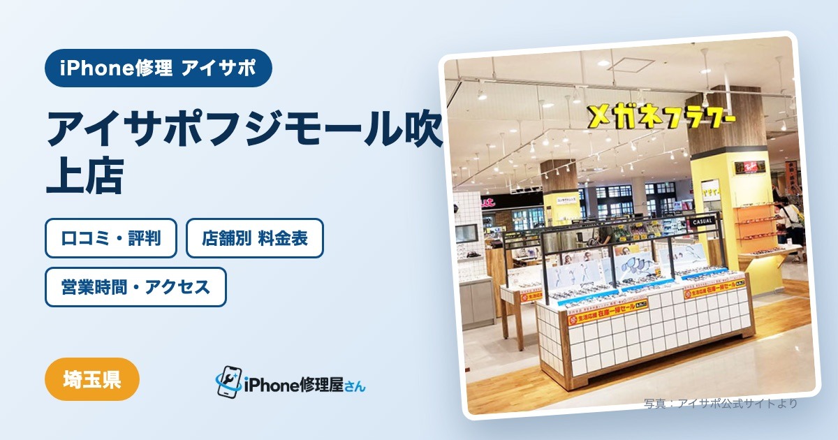 アイサポフジモール吹上店（iPhone修理 アイサポ）の口コミ・評判・料金表・営業時間