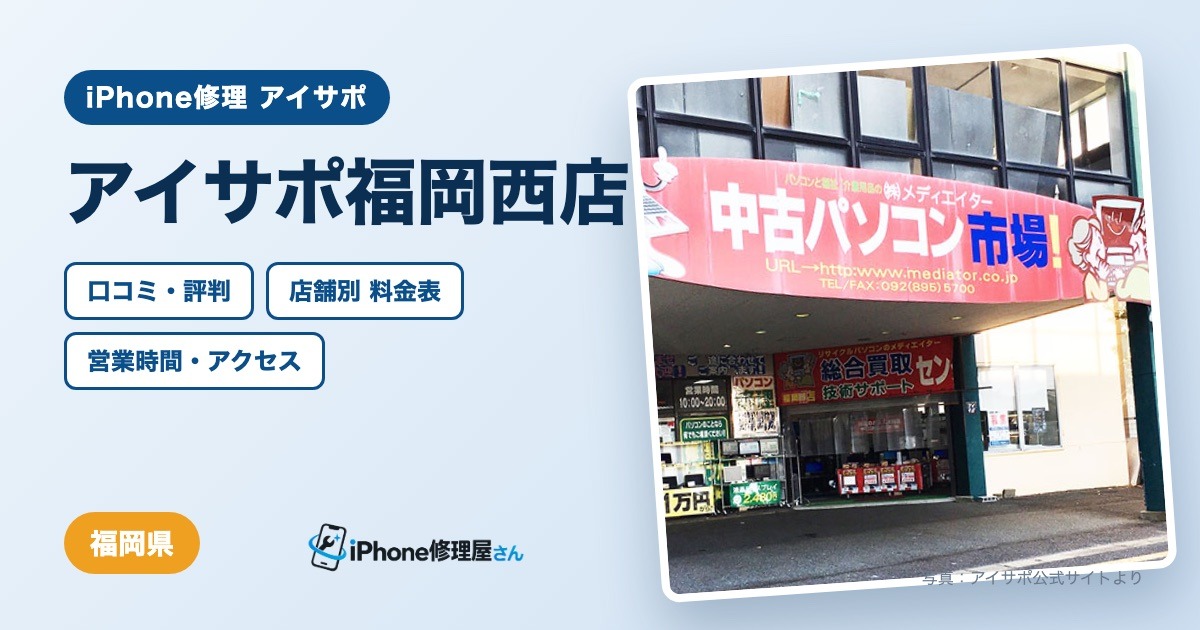 アイサポ福岡西店（iPhone修理 アイサポ）の口コミ・評判・料金表・営業時間