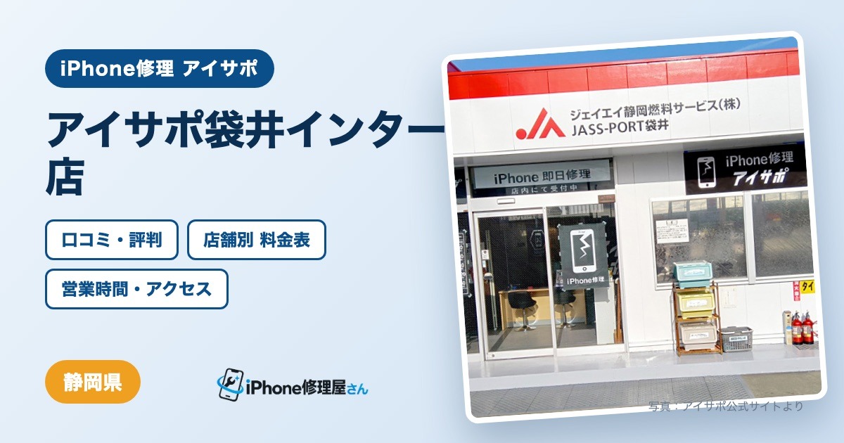 アイサポ袋井インター店（iPhone修理 アイサポ）の口コミ・評判・料金表・営業時間