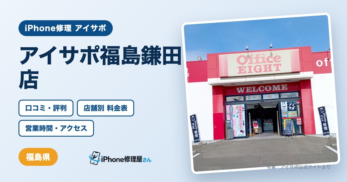 アイサポ福島鎌田店（iPhone修理 アイサポ）の口コミ・評判・料金表・営業時間