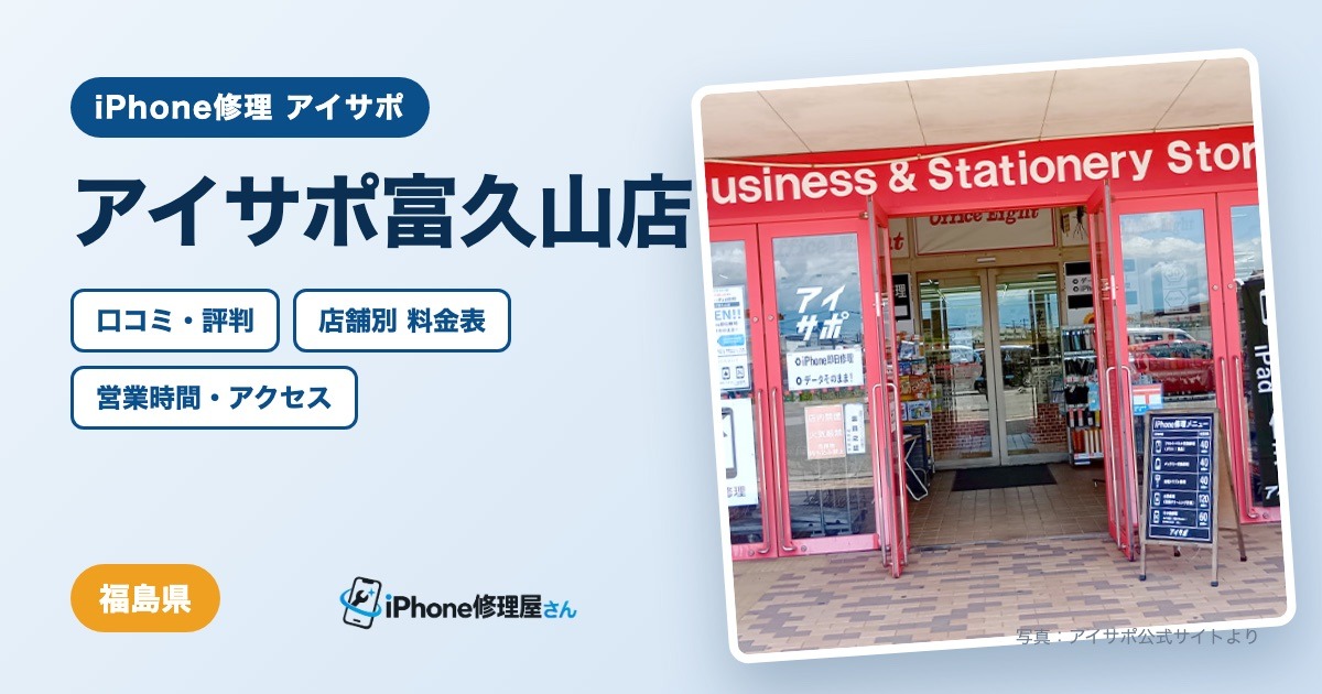 アイサポ富久山店（iPhone修理 アイサポ）の口コミ・評判・料金表・営業時間