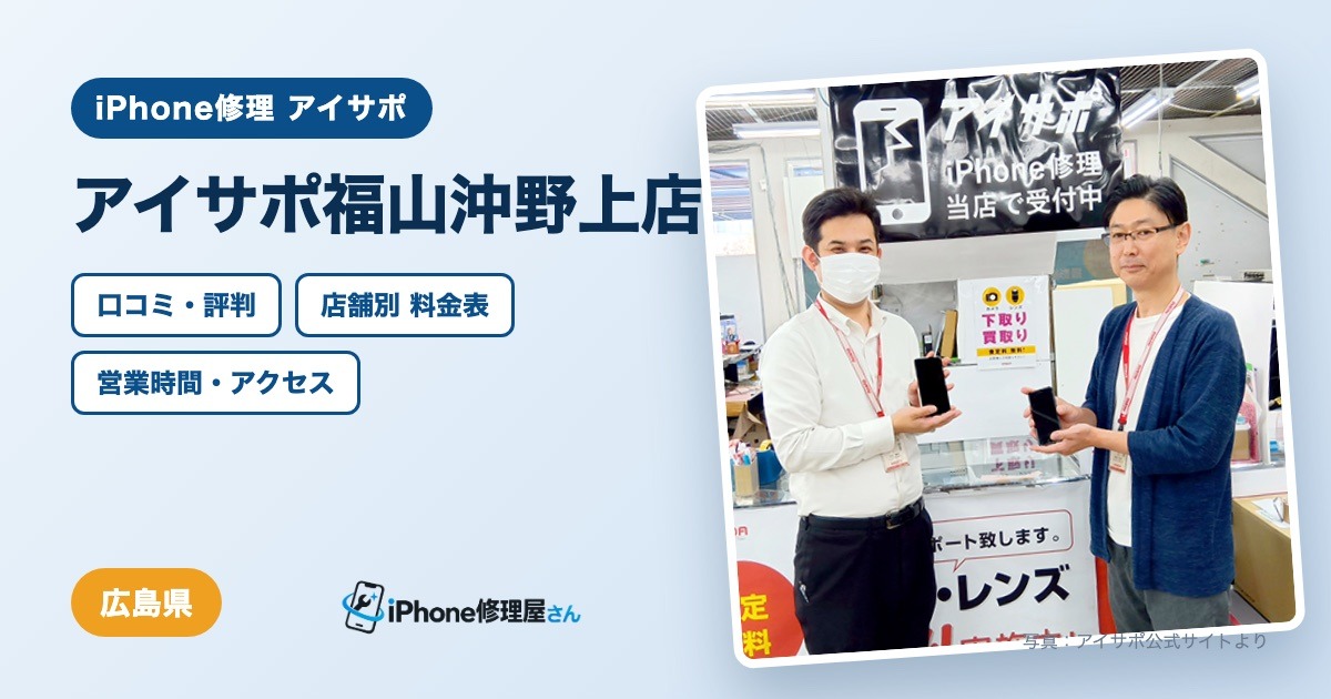 アイサポ福山沖野上店（iPhone修理 アイサポ）の口コミ・評判・料金表・営業時間