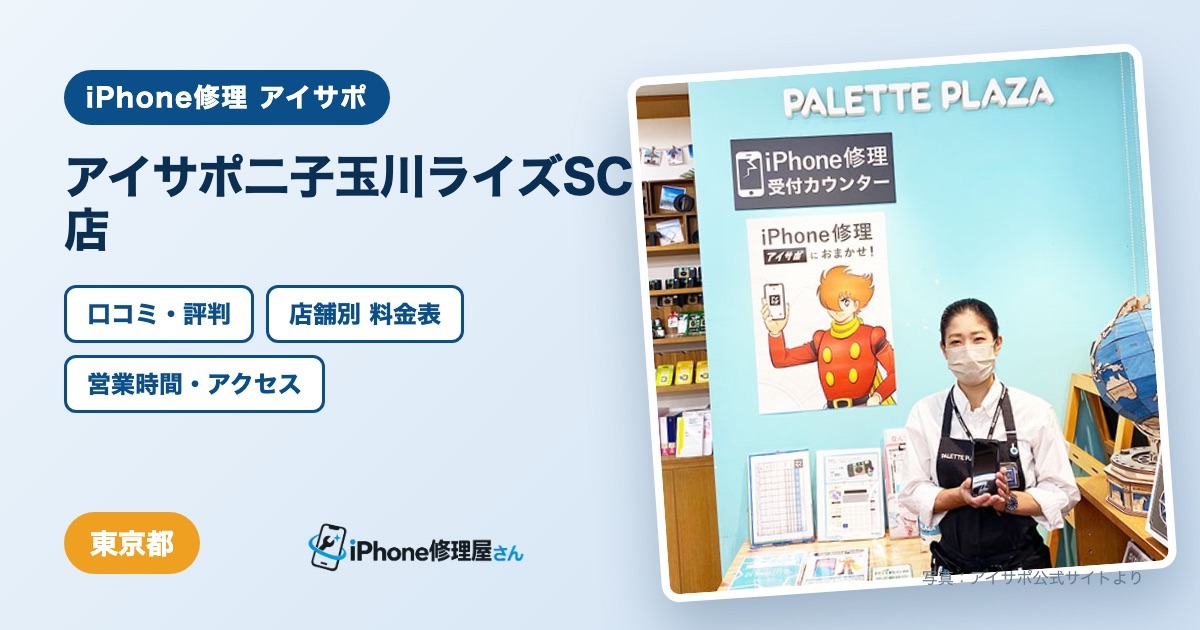 アイサポ二子玉川ライズSC店（iPhone修理 アイサポ）の口コミ・評判・料金表・営業時間