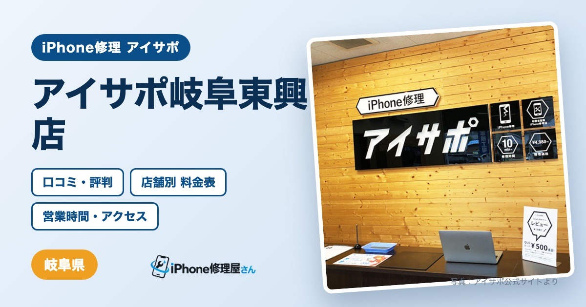 アイサポ岐阜東興店（iPhone修理 アイサポ）の口コミ・評判・料金表・営業時間