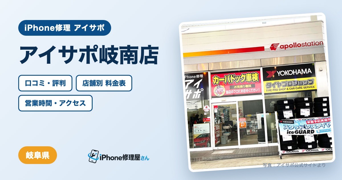 アイサポ岐南店（iPhone修理 アイサポ）の口コミ・評判・料金表・営業時間