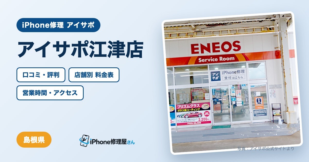 アイサポ江津店（iPhone修理 アイサポ）の口コミ・評判・料金表・営業時間